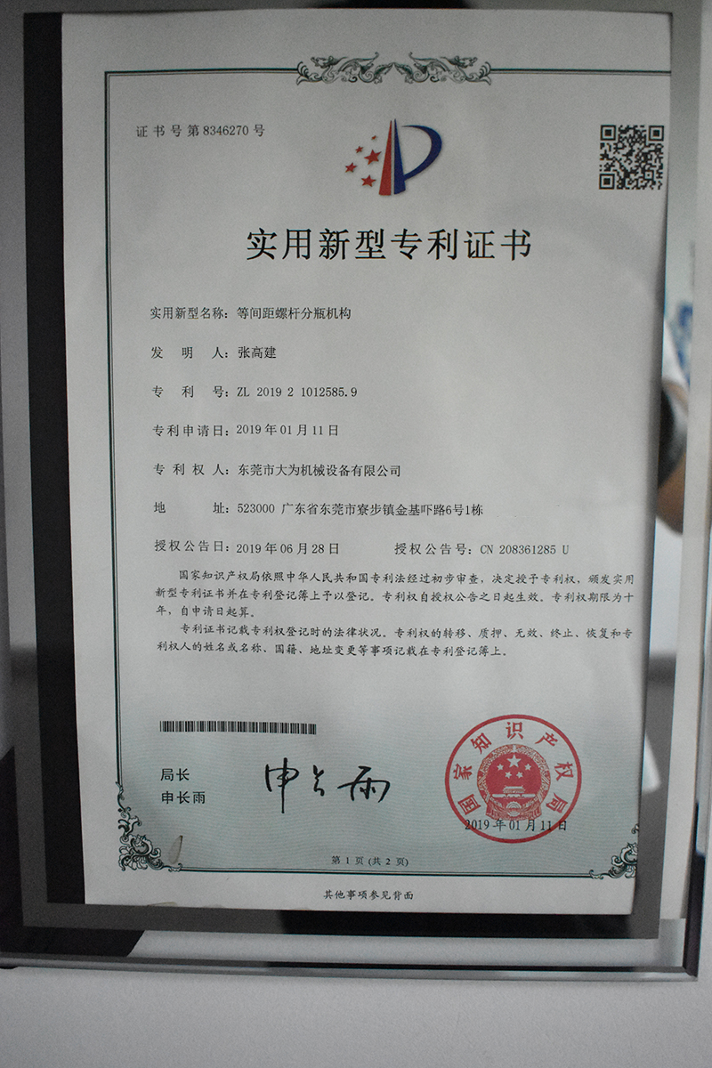 等間距螺桿分瓶機構(gòu)專利證書(圖1)